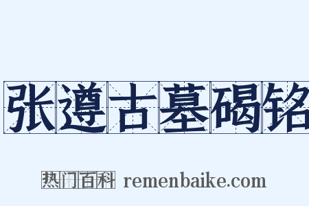 张遵古墓碣铭是什么意思的图片